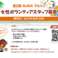 第2回 ALOHAマルシェ★女性ボランティアスタッフ募集終了