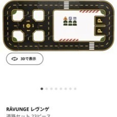 IKEA イケア　道路セットの画像