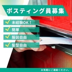 【急募】ポスティング