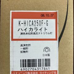 パナソニック ハイカライト K-HICA250F.G 4個セット 48162