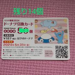 ミスドドーナツ引換カード  14個分