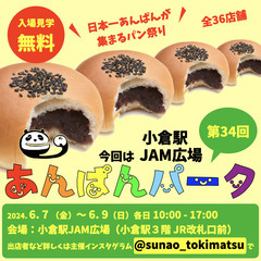 あんぱんパーク小倉駅JAM広場