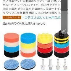 カーポリッシャーセット新品！
