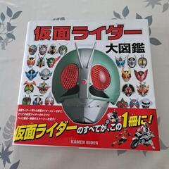 仮面ライダー大図鑑