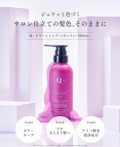 Q+ (クオリタス) カラーシャンプー 新品未使用 ピンクシャンプー 300ml ［ 髪色キープ × ダメージケア ］ アミノ酸シャンプー ダメージ補修