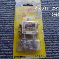 ※取引決定いたしました！ありがとうございました※マスプロ　2分配...