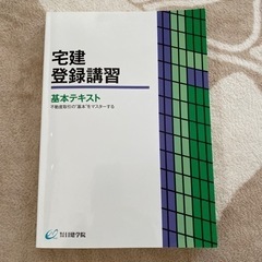 宅建登録講習 基本テキスト　日建学院