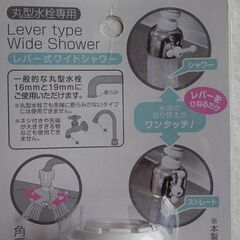 レバー式ワイドシャワー（新品）の画像