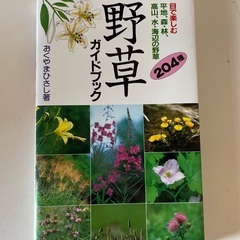 野草　山菜、木の実、草の実ガイドブック
