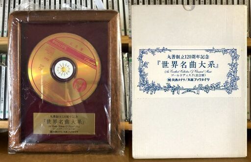 丸善創立120周年記念「世界名曲大系」クラシックCD74枚セット＋記念盤