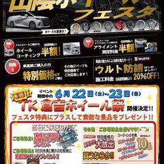 山陰ホイールフェスタ＆TK倉吉ホイール祭（タイヤもお求めやすくな...