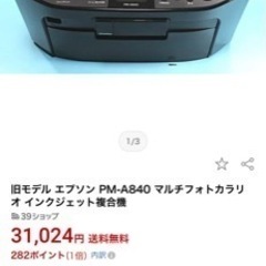 EPSON インクジェットプリンターPM-A840 マルチフォトカラリ オインクジェット複合プリンターの画像