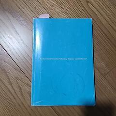 基本情報技術者試験の本