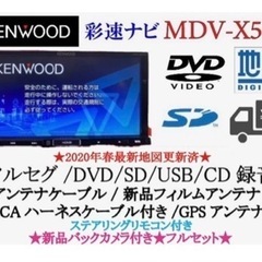 KENWOOD 高画質　MDV-X500 フルセグ　新品バックカ...