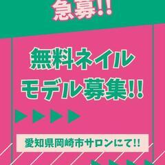 【無料】ネイルモデル募集してます！