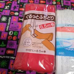 ぐるっとふちどりバイアステープ
