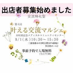 【あと数店舗】第6回叶える交流マルシェ　出店者募集