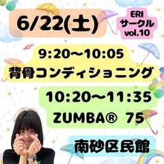 6/22(土) 南砂開催 ZUMBAサークル 江東区 6月