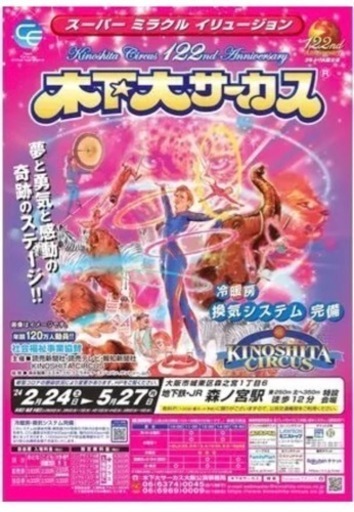 木下大サーカス大阪公演1枚¥3500/8枚あります