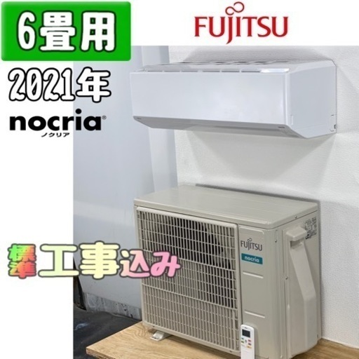 富士通 6畳用 ルームエアコン 2021年製 工事費込み #5502