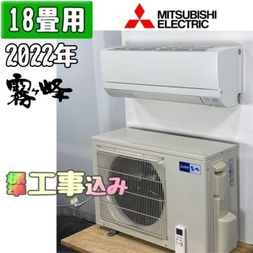 三菱電機 18畳用 ルームエアコン 2022年製 工事費込み #8388