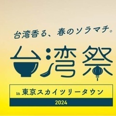 台湾祭🇹🇼最終日に行きます。参加者募集です