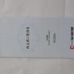 平和堂株主優待券10,000円分