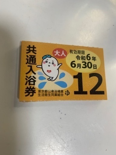 都内共通入浴券