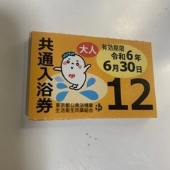 都内共通入浴券