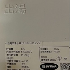 美品　小型電気温水器　EHPN-H12V2　INAXの画像