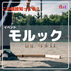 《6/30(日)10:00～》★モルック★ イベント参加者募集！