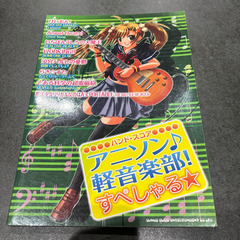 アニソン♪軽音楽部!すぺしゃる★ バンド・スコア(楽譜)