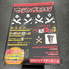 「マキシマムザホルモンベスト版 3」
