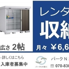 ★レンタル収納★ 地域最安値　空室1部屋ありの画像
