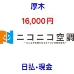 【急募・日払】5月27日（月）8:00-16:00 厚木　16,...