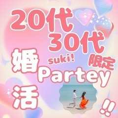 20代30代限定1対１の婚活パーティー