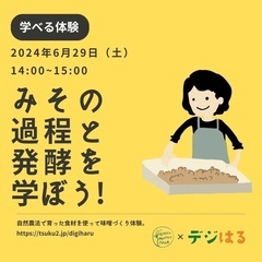 【6/29(土)14-15時】手作り味噌づくり体験in首里