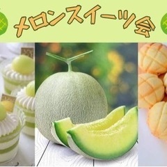 ≪5/26(日)19:30-新宿≫メロンスイーツ会☕️!歴5年の...