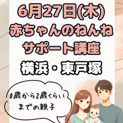 【横浜・東戸塚☆赤ちゃんとご参加歓迎！】赤ちゃんのねんねサポート講座