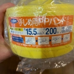 PPバンド イエロー 15.5mm×200m 9割以上残ってます。ストッパー10個＋ビニール紐付きの画像