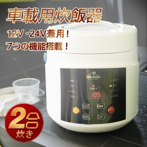 新品未使用の車載用2合炊飯器◆多機能クッカー◆車中泊や非常時に最適❗️