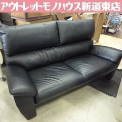 合皮 2.5人掛けソファ 幅182cm ブラック ソファ 長椅子 リビング オフィス 応接 大きめ2人掛けソファ 札幌市東区 新道東店