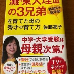 灘高から東大に３兄弟を入学させた母親の本