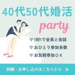 40代50代限定1対１の婚活パーティー
