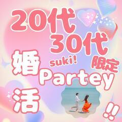 20代30代限定1対１の婚活パーティー