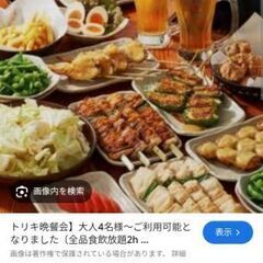 6月2日(日)夕方〜　鳥貴族食べ放題いきませんか(^^)（東京近郊の食べ放題を巡る会です） - 新宿区