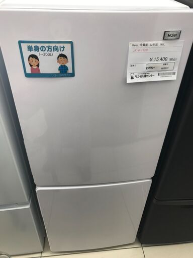 ★ジモティ割あり★ Haier 冷蔵庫 148L 22年製 動作確認／クリーニング済み HJ3231