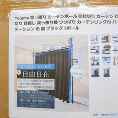 yoquna☆突っ張りカーテンポール☆新品未使用品、カーテン、パーティション【浜村鹿野温泉ICから3分 買取本舗 宮本リサイクル 営業時間9～19時 定休日水曜のみ←連絡できませんm(_ _)m】の画像