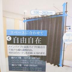 yoquna☆突っ張りカーテンポール☆新品未使用品、カーテン、パーティション【浜村鹿野温泉ICから3分 買取本舗 宮本リサイクル 営業時間9～19時 定休日水曜のみ←連絡できませんm(_ _)m】の画像