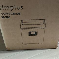 シンプラス製氷機